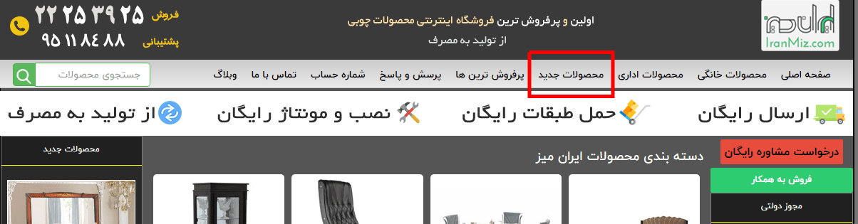محصولات جدید ایران میز -نسخه دسکتاپ