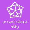 رفاه