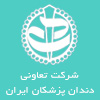 تعاونی دندانپزشکان ایران