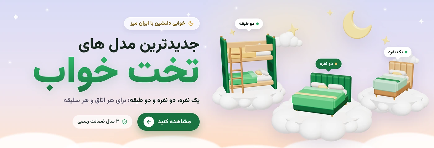انواع تخت خواب ایران میز