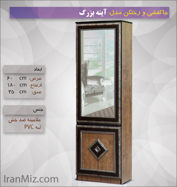 رختکن آینه بزرگ