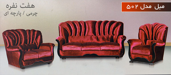 مبل مدل 502 (هفت نفره)