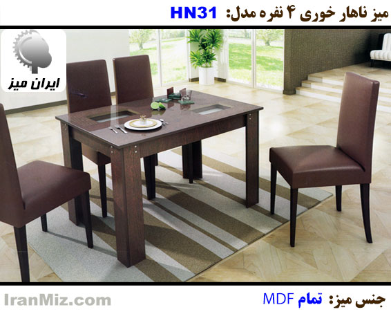 میز ناهار خوری HN 31 M