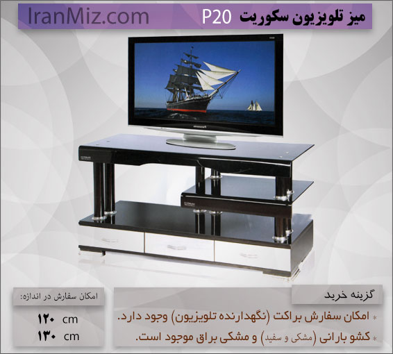میز تلویزیون P20