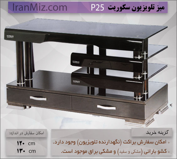 میز تلویزیون P25
