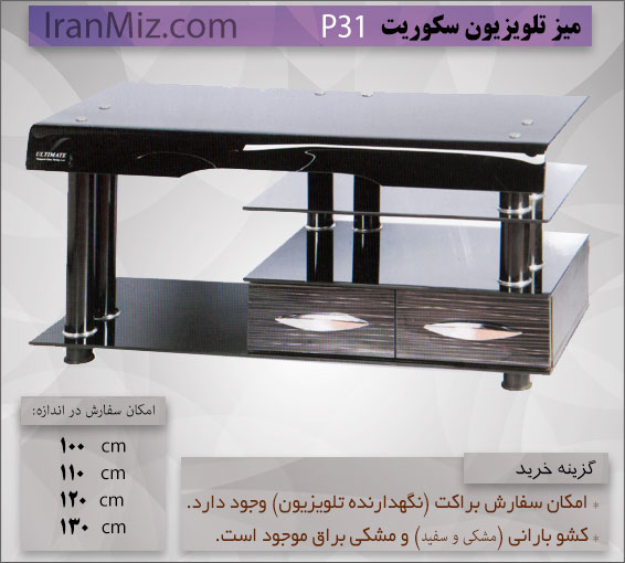 میز تلویزیون P31